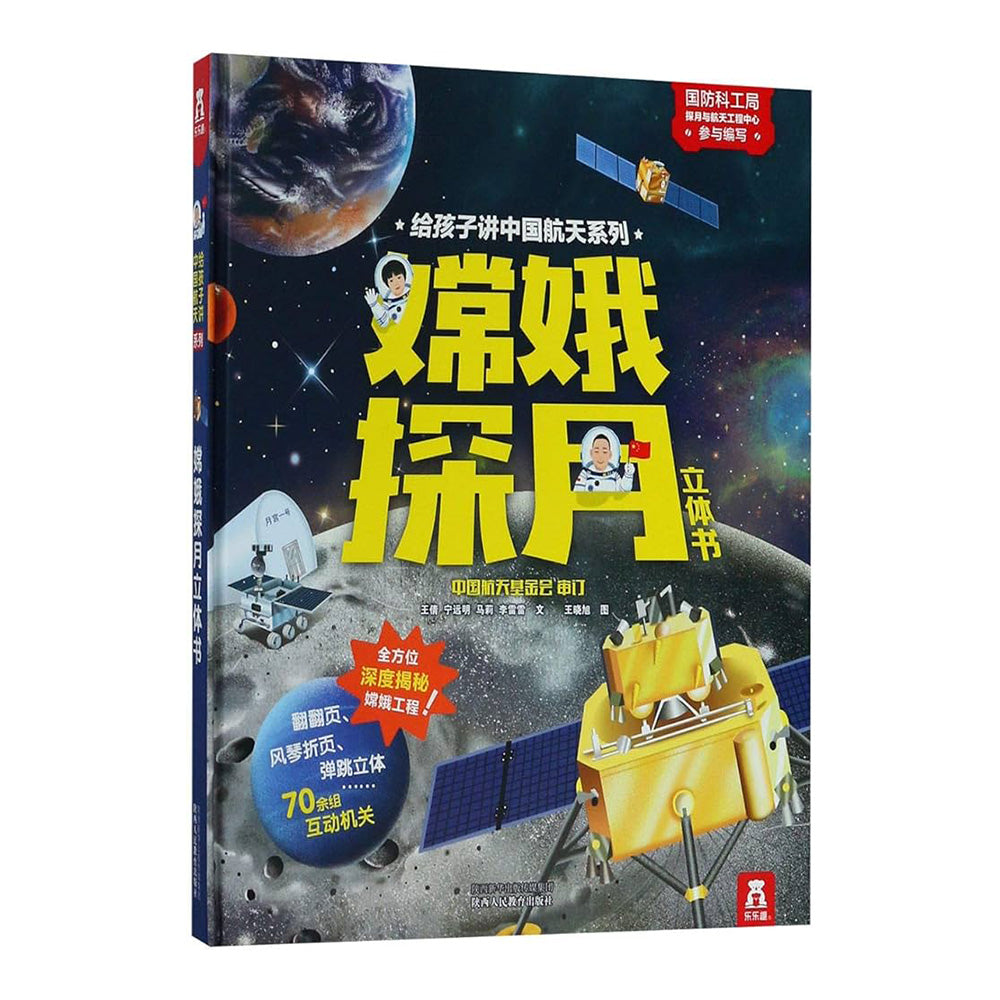 给孩子讲中国航天系列:嫦娥探月立体书