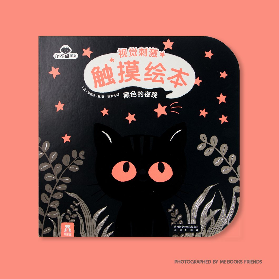 С²»µãϵÁÐÊÓ¾õ´Ì¼¤´¥Ãþ»æ±¾£¨¹²6²á-2¼£©-ºÚÉ«µÄÒ¹Íí