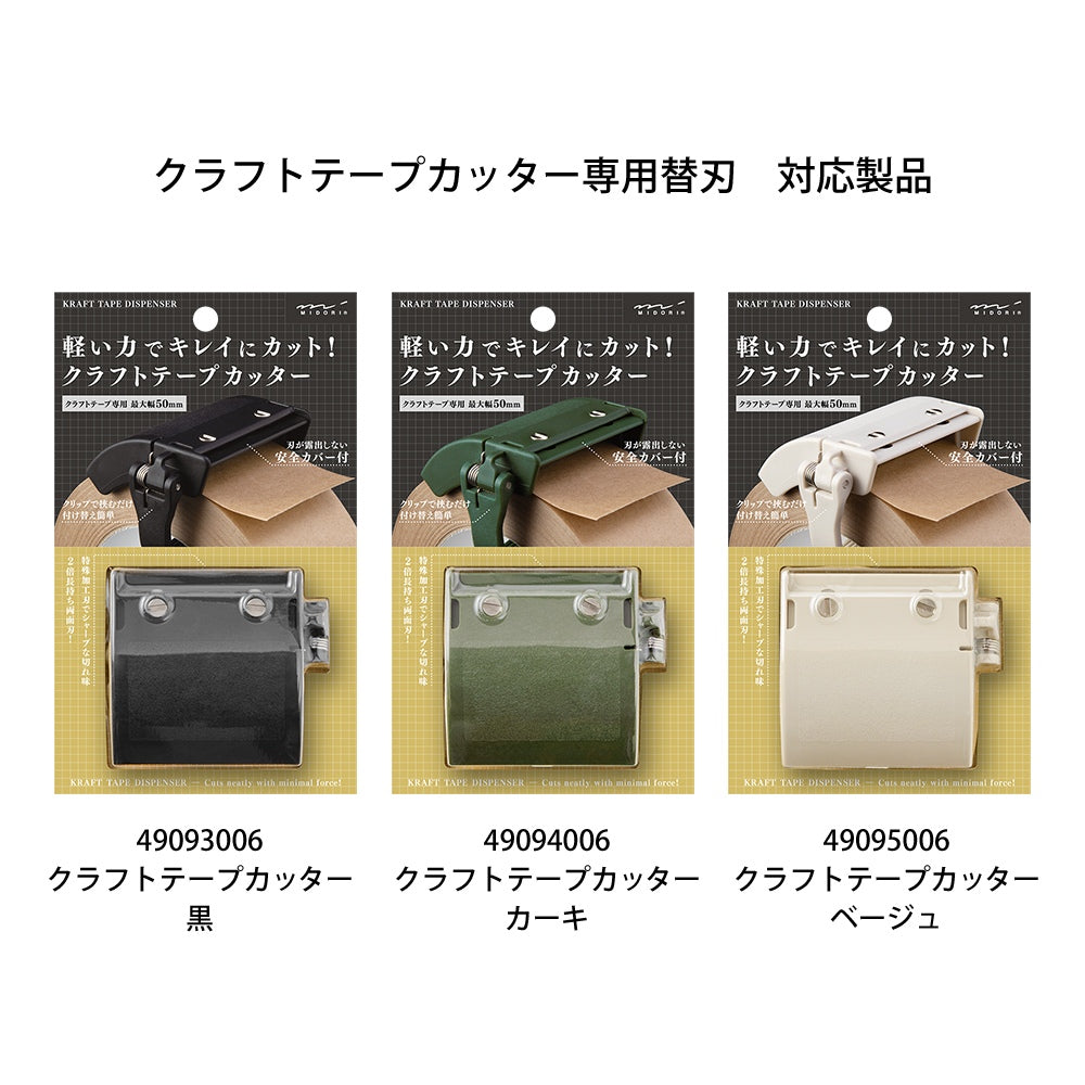 MIDORI Kraft Tape Cutter Blade