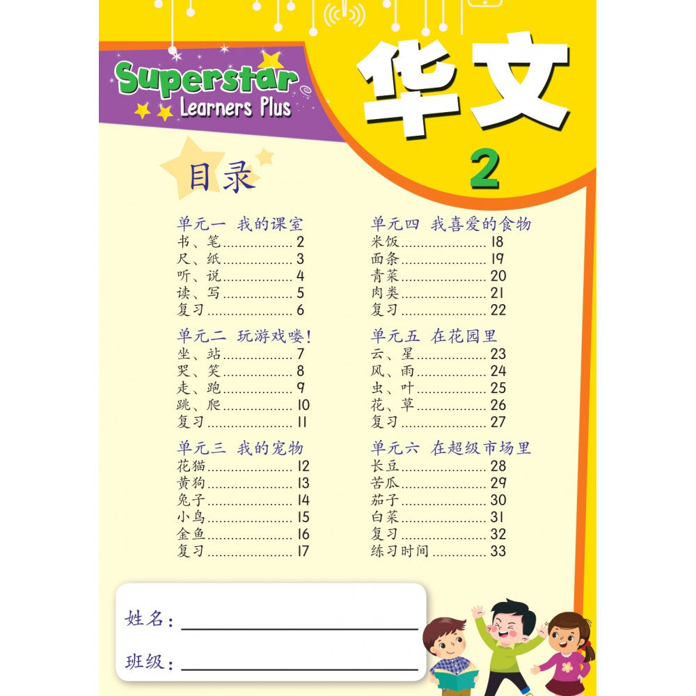 Superstar Learners Plus-Hua Wen 2