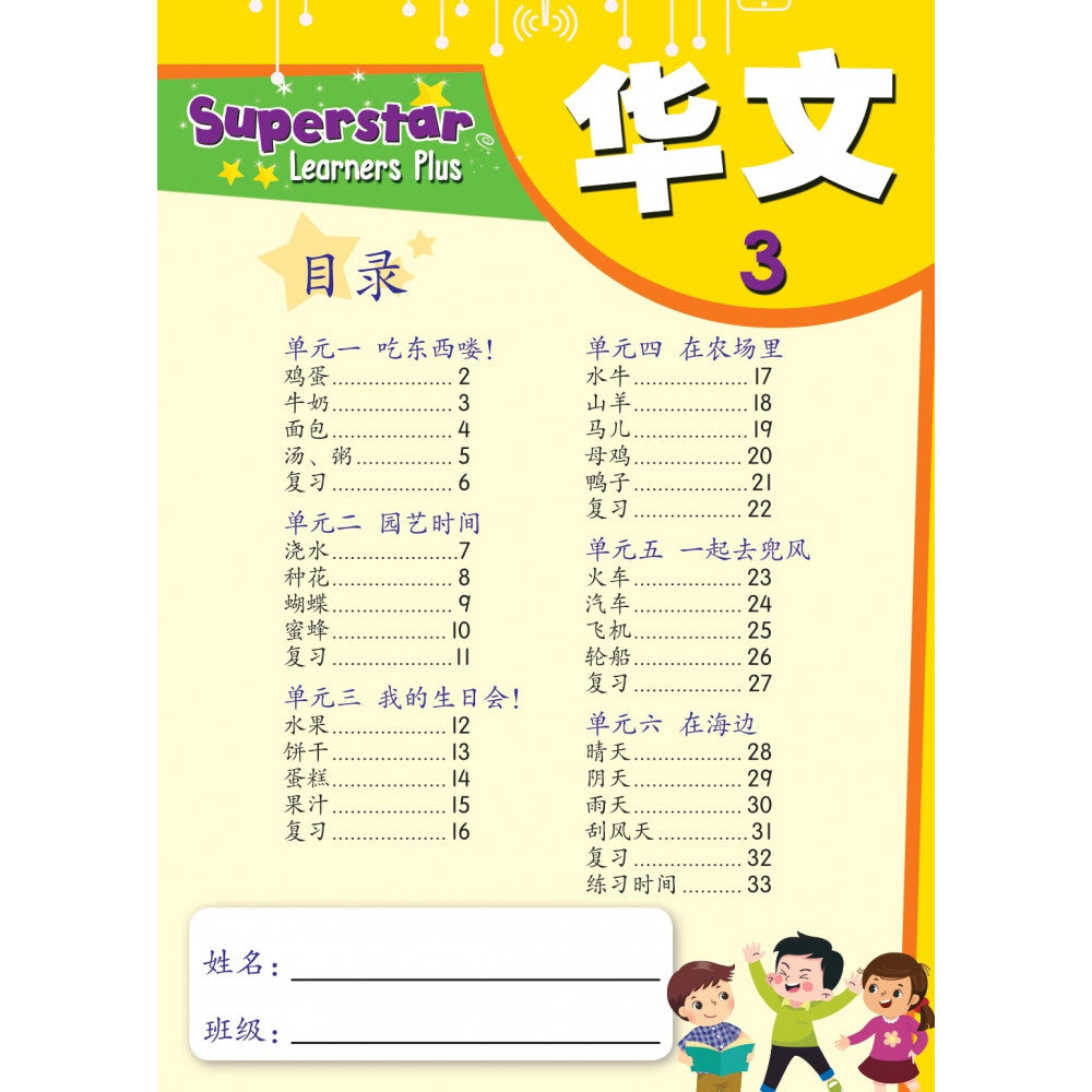 Superstar Learners Plus-Hua Wen 3