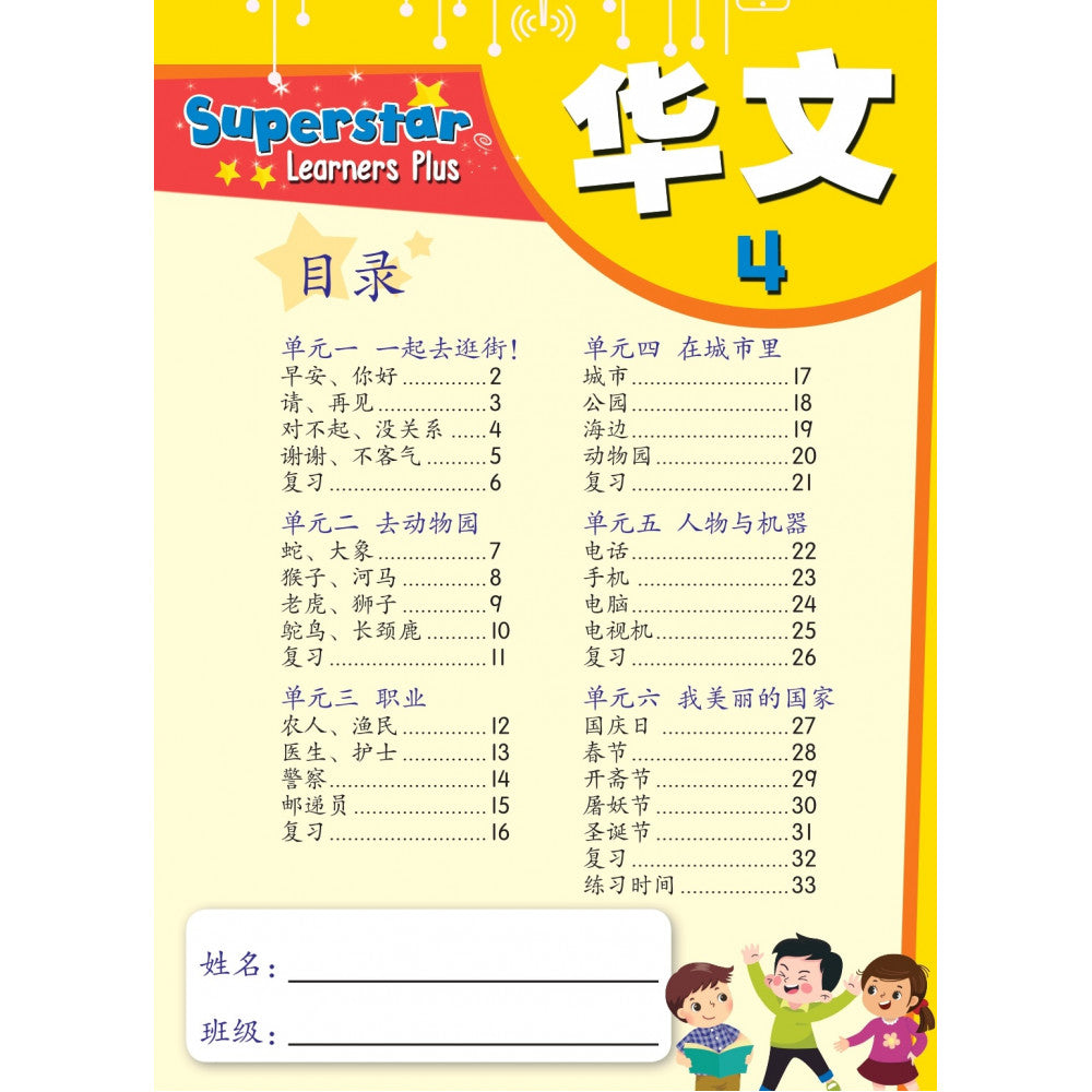 Superstar Learners Plus-Hua Wen 4