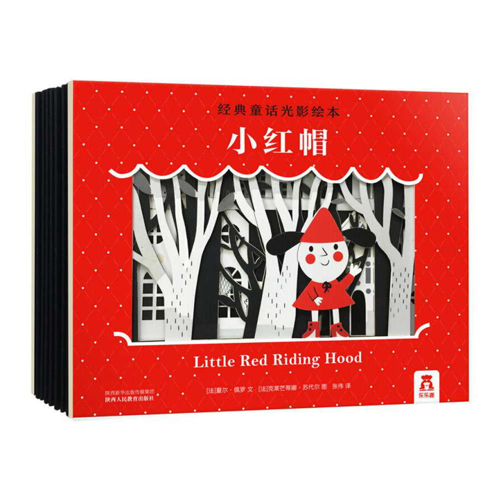 经典童话光影绘本:小红帽