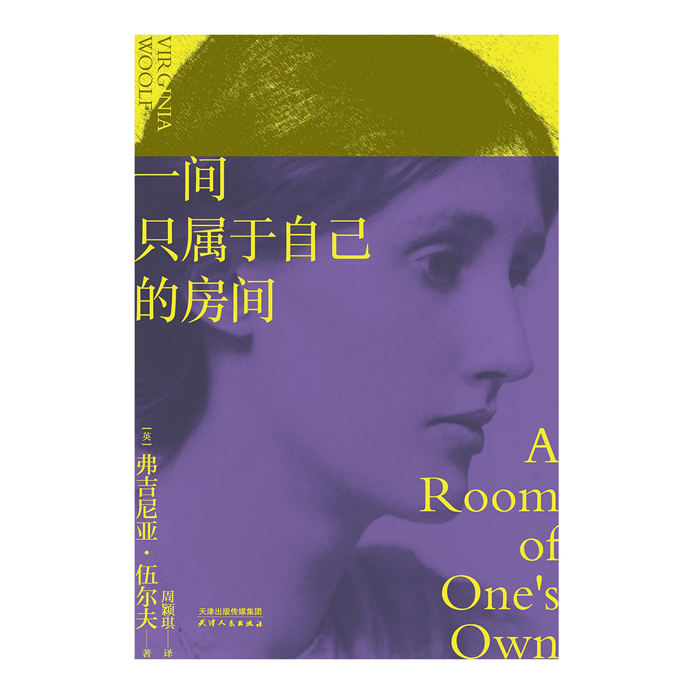 一间只属于自己的房间 - 弗吉尼亚·伍尔夫