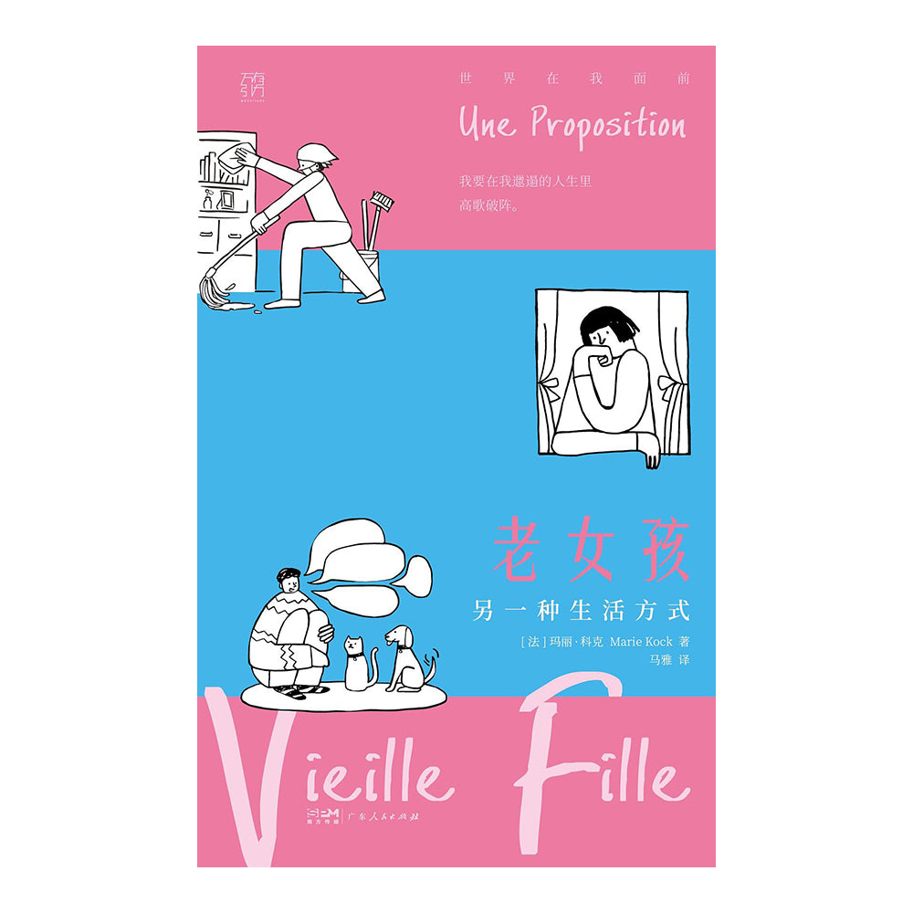 老女孩,另一种生活方式 - 玛丽·科克