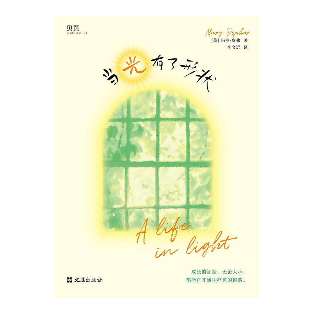 当光有了形状 - 玛丽·皮弗