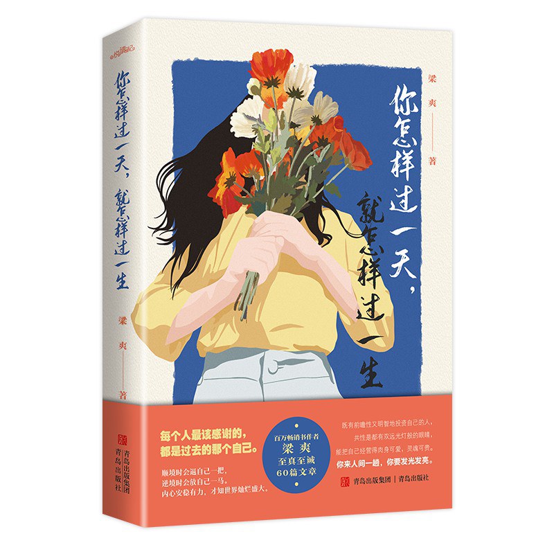 你怎样过一天,就怎样过一生 - 梁爽