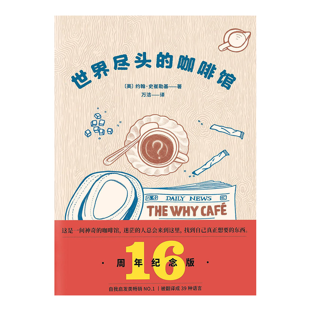 世界尽头的咖啡馆 - 约翰·史崔勒基