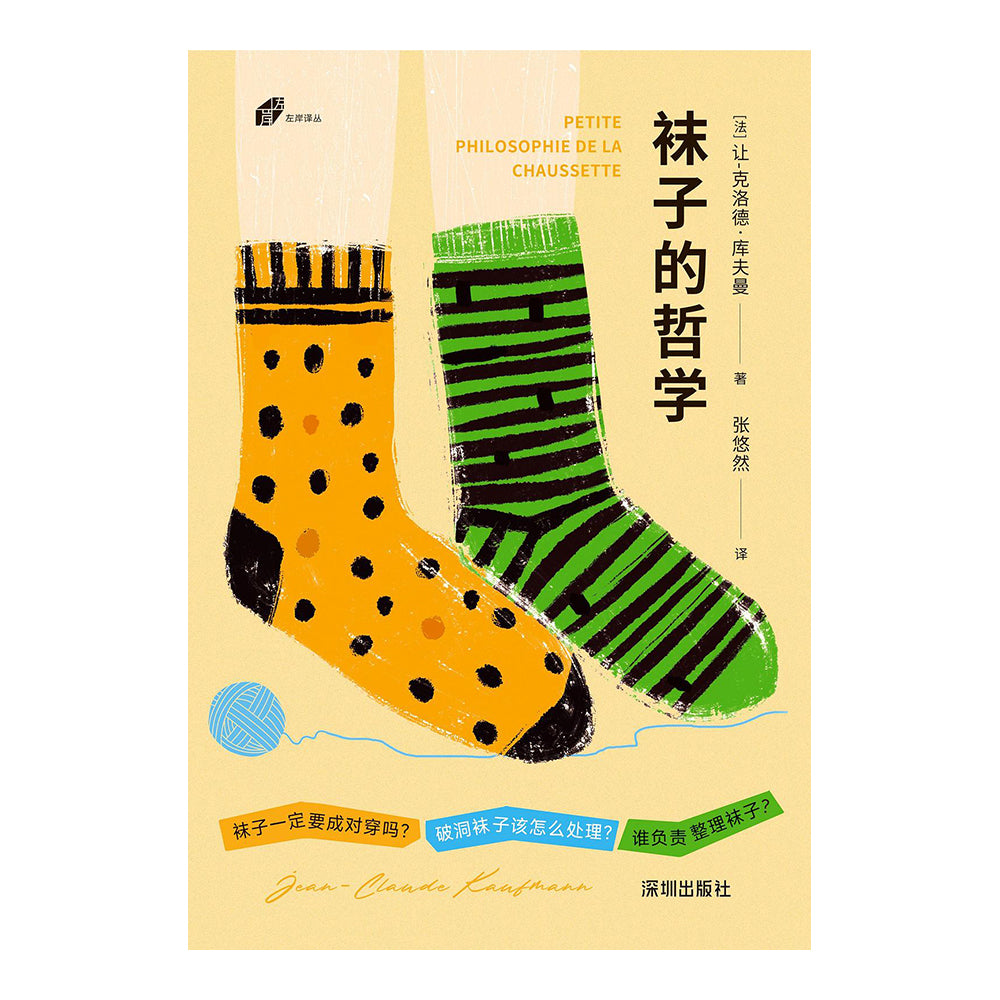 袜子的哲学 - 让-克洛德·库夫曼