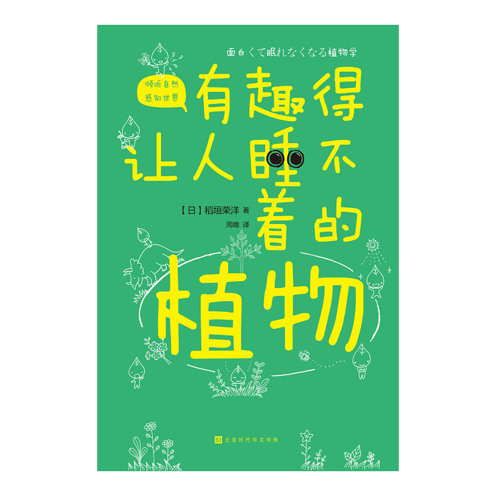 有趣得让人睡不着的植物 - 稻垣荣洋