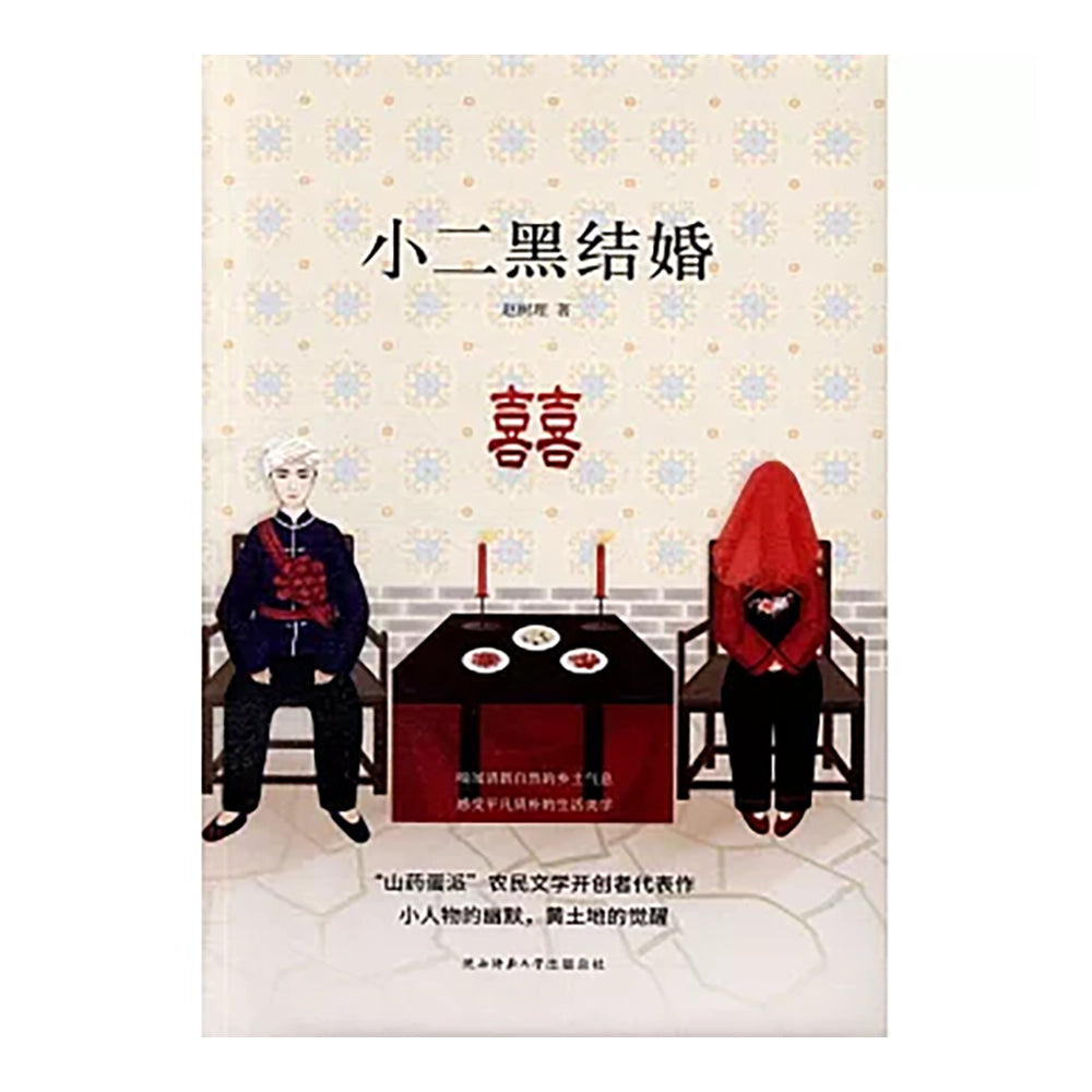 小二黑结婚 - 赵树理