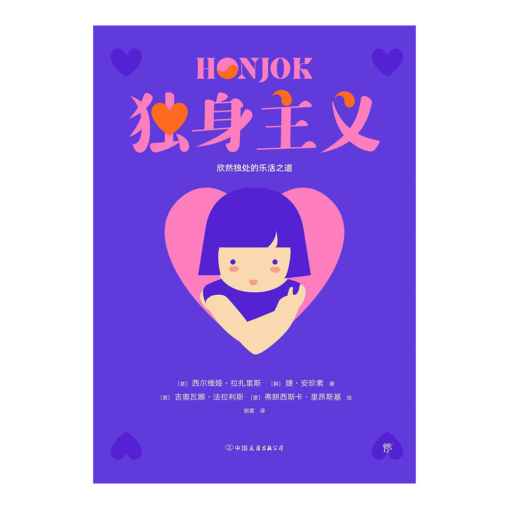 独身主义 - 西尔维娅·拉扎里斯,婕·安珍素