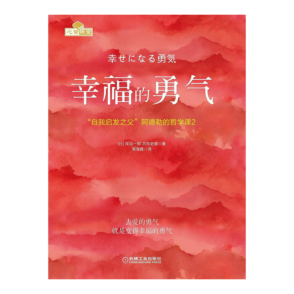 幸福的勇气 - 岸见一郎 / 古贺史健