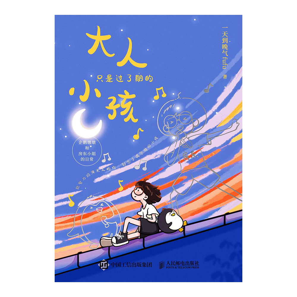 大人只是过了期的小孩 - 一天到晚气fufu