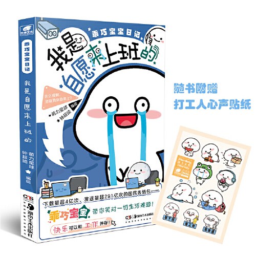 我是自愿来上班的 - 萌力星球