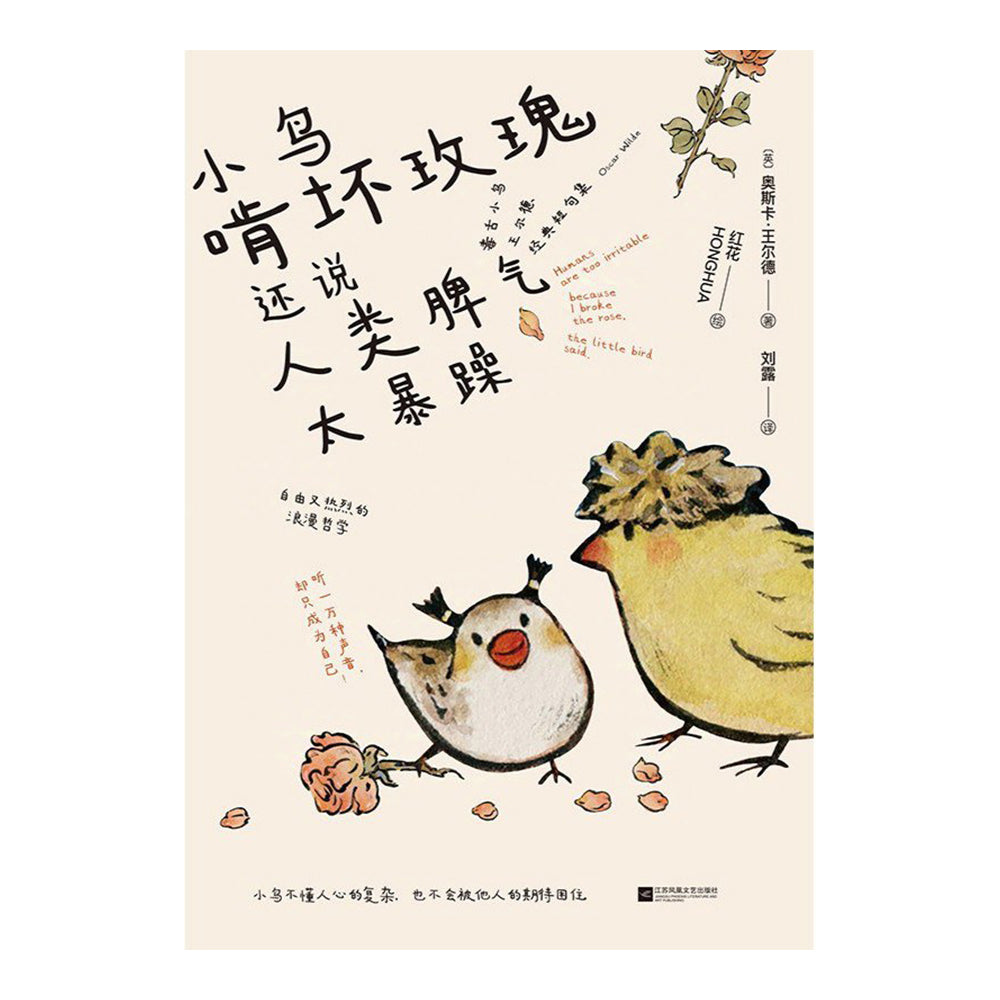 小鸟啃坏玫瑰还说人类脾气太暴躁 - 奥斯卡·王尔德