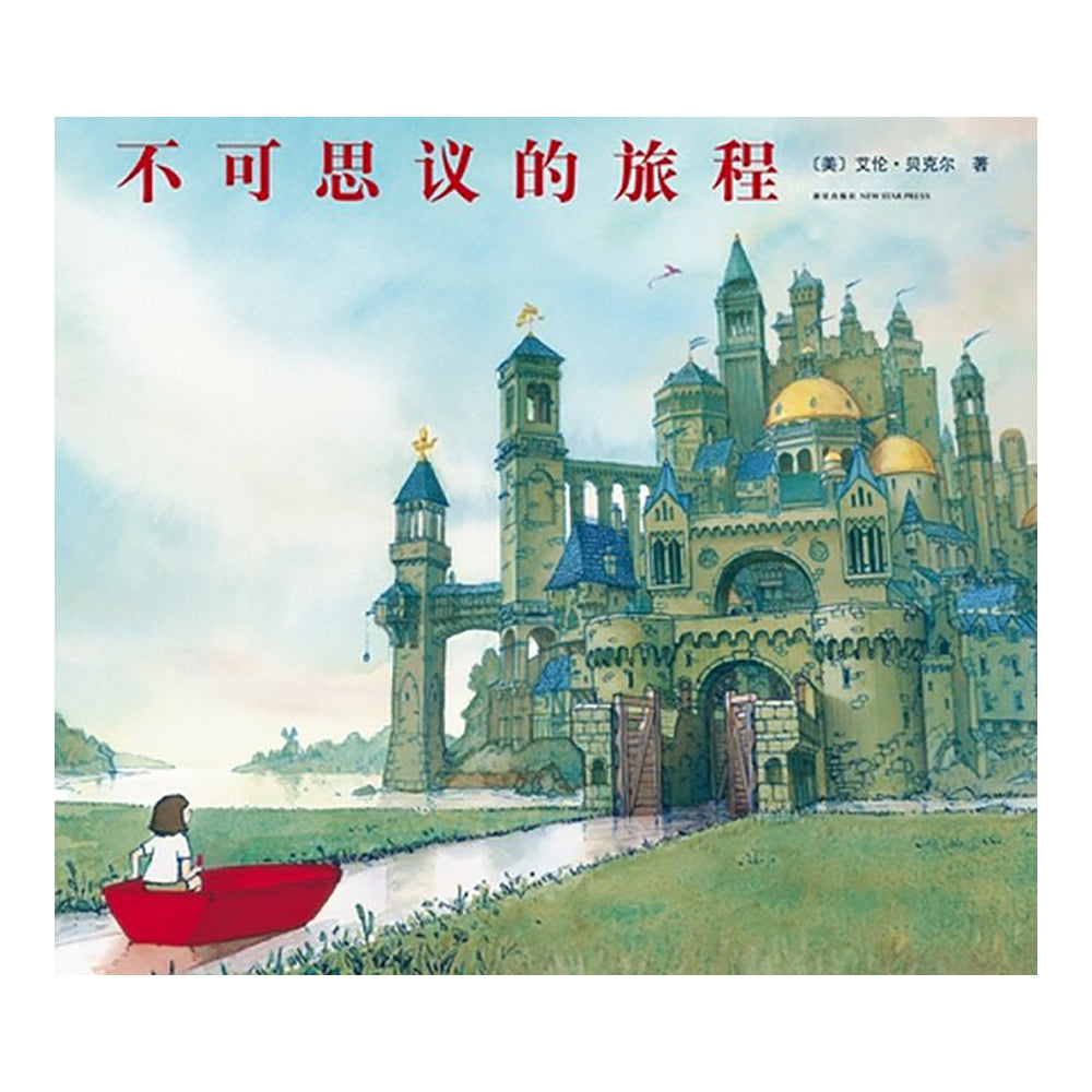 不可思议的旅程 - 艾伦·贝克尔