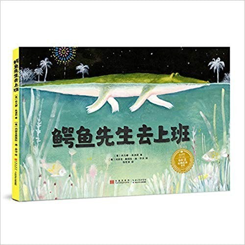 鳄鱼先生去上班 - 乔瓦娜·佐博利