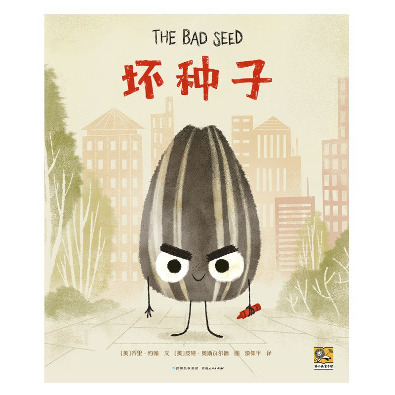 坏种子 - 乔里·约翰