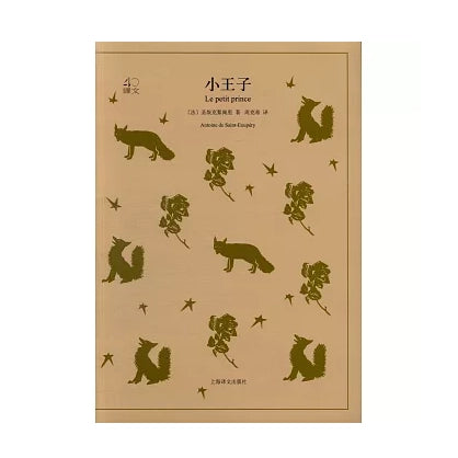 小王子 - 安东尼·德·圣·埃克苏佩里