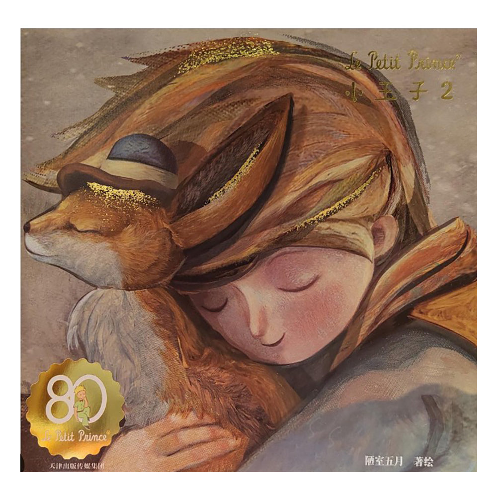 小王子 2(陋室五月 译绘) - 陋室五月著绘