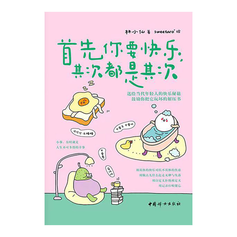 首先你要快乐,其次都是其次 - 林小仙