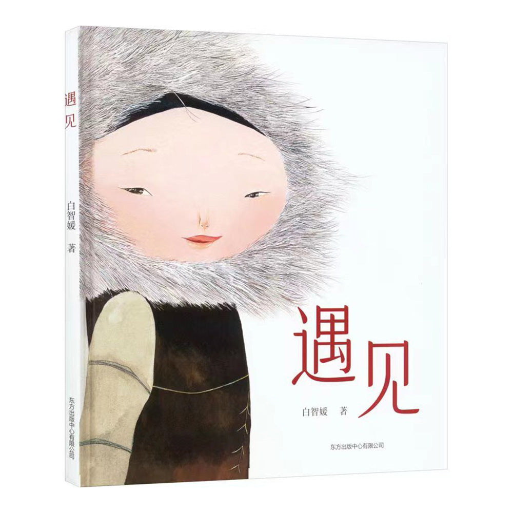 遇见 - 白智媛