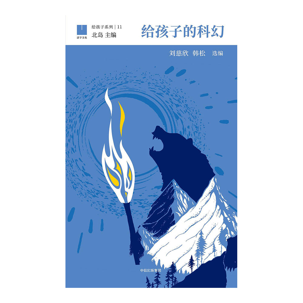 给孩子的科幻 - 刘慈欣 / 韩松 选编