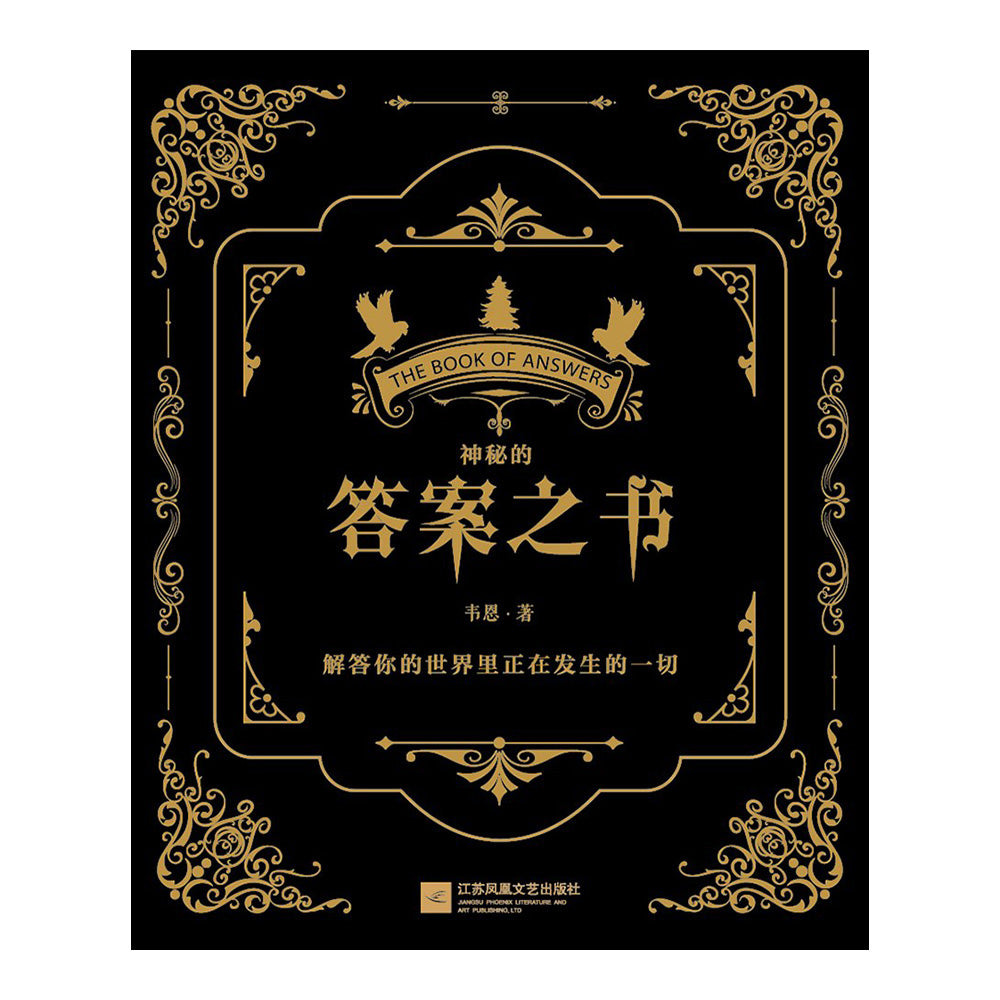 答案之书 - 韦恩