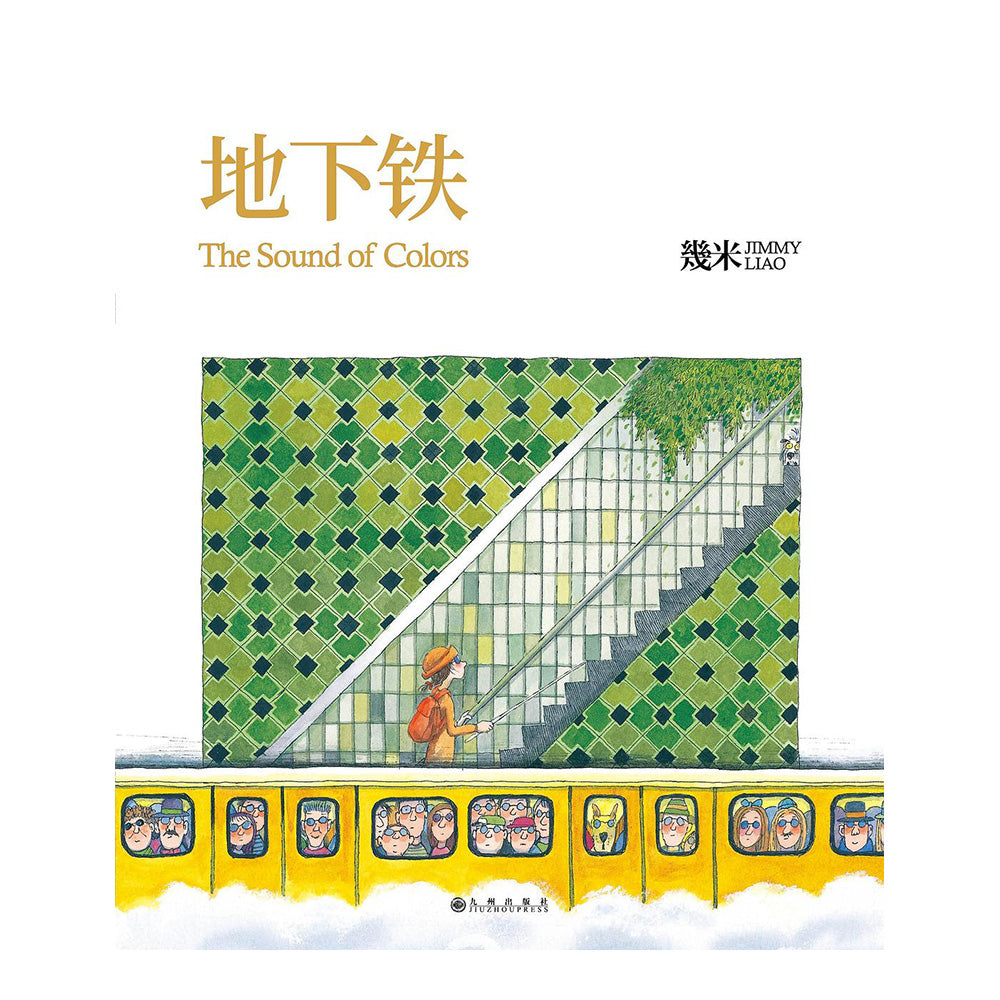 地下铁 - 幾米