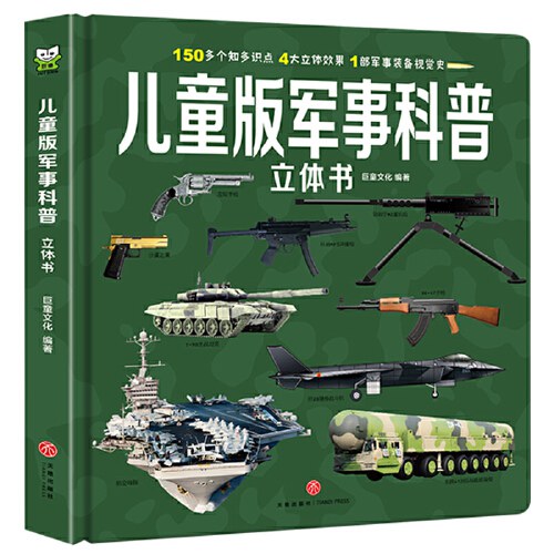 儿童版军事科普立体书 - 巨童文化