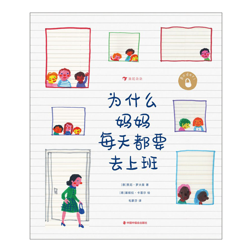 为什么妈妈每天都要去上班 - 贾尼·罗大里