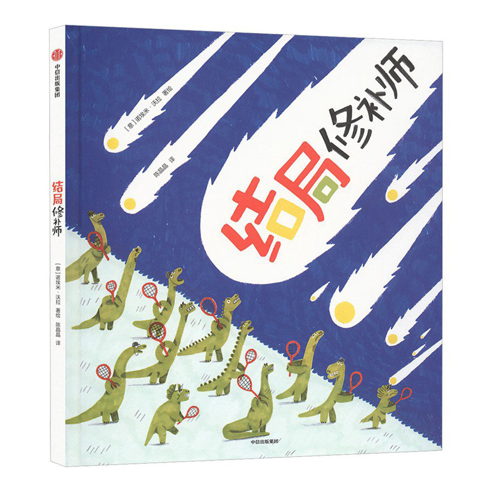 结局修补师 - 诺埃米·沃拉