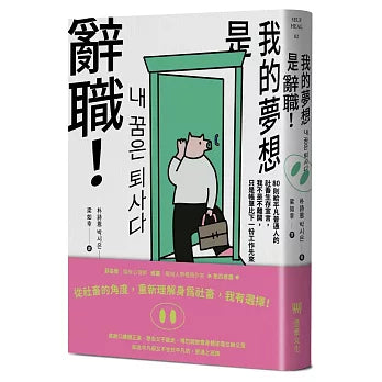 我的夢想是辭職 - 朴诗恩
