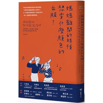 妈妈离开的时候想穿什么颜色的衣服? - 申昭潾