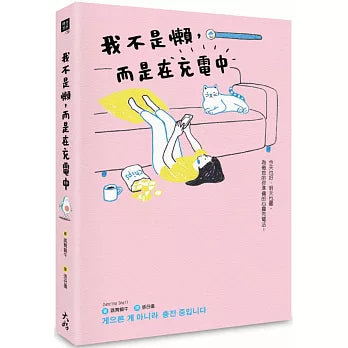 我不是懒,而是在充电中 - 跳舞蜗牛