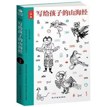 写给孩子的山海经 - 竹马书房