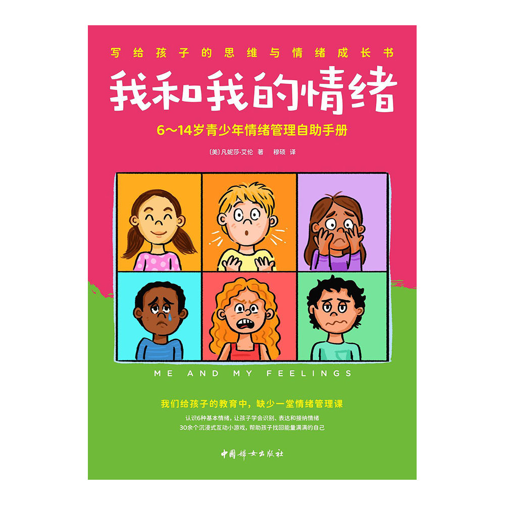 我和我的情绪:6-14岁青少年情绪管理自助手册 - 凡妮莎·艾伦