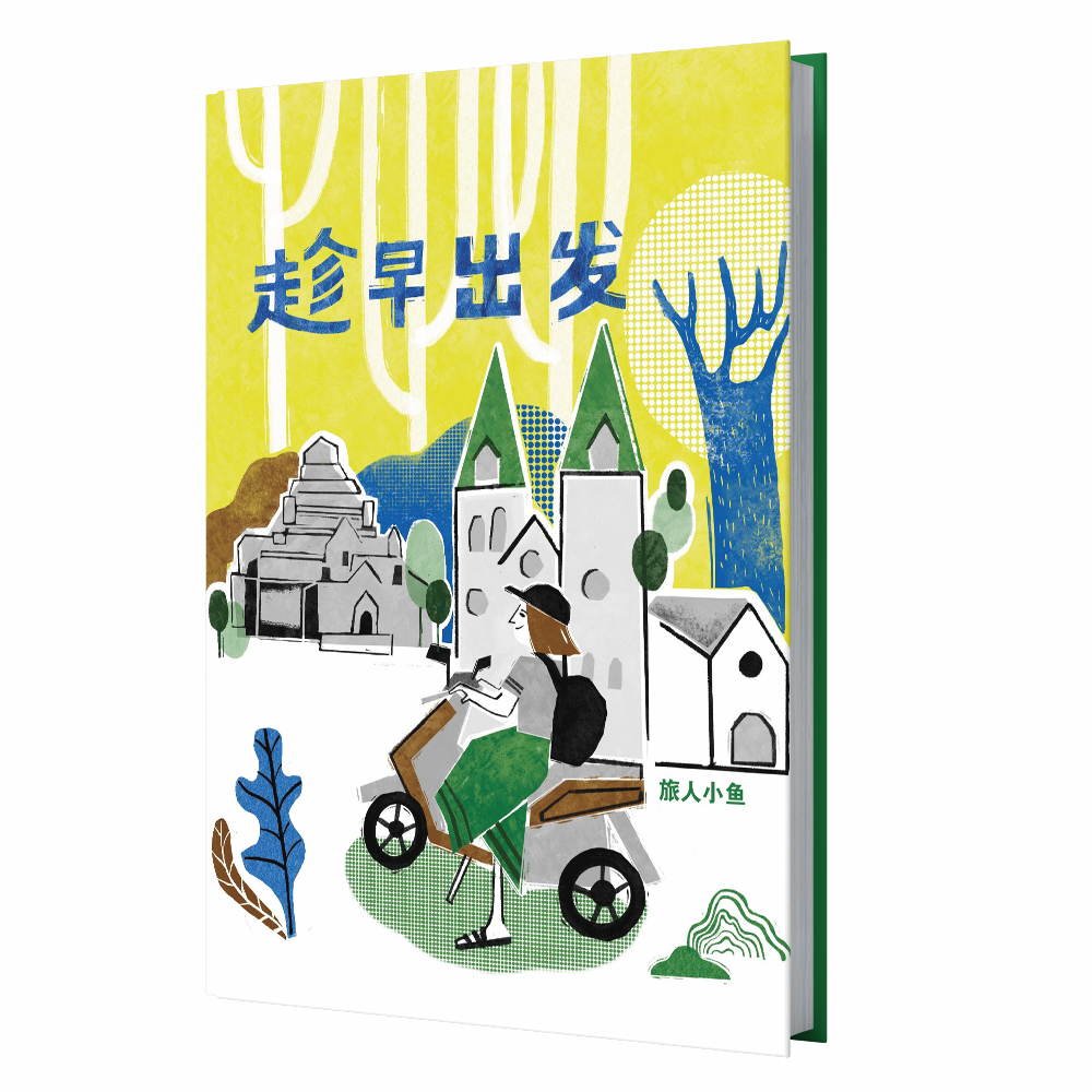 趁早出发 - 旅人小鱼