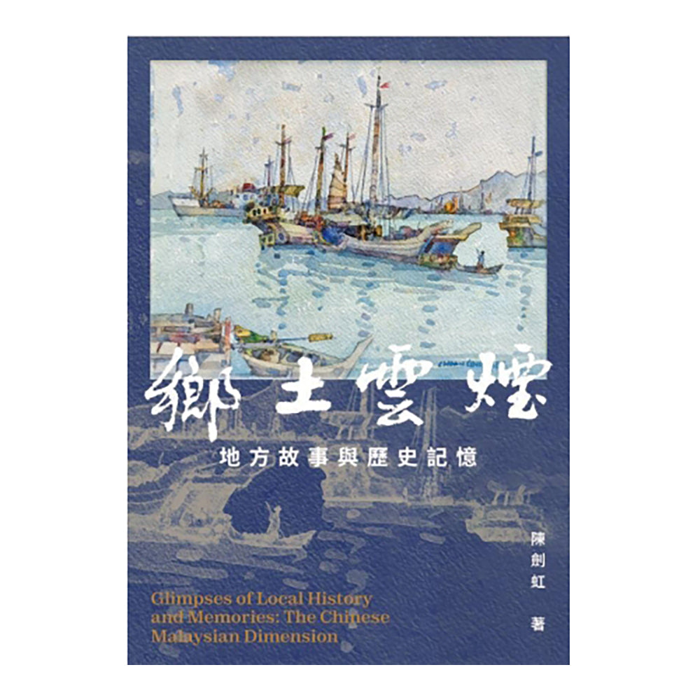 乡土云烟 - 陈剑虹
