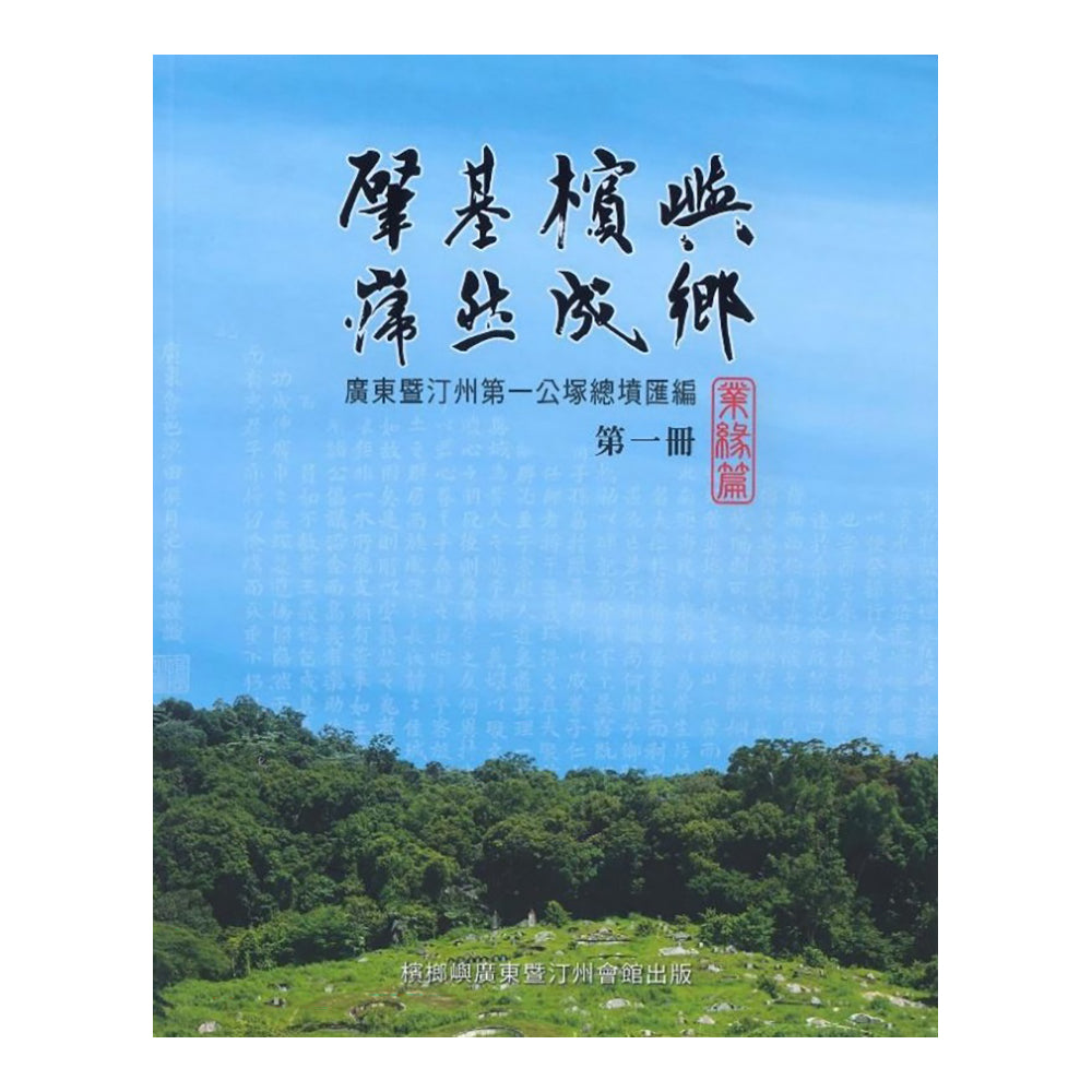 肇基槟屿,岿然成乡 - 白偉權、黃燕儀