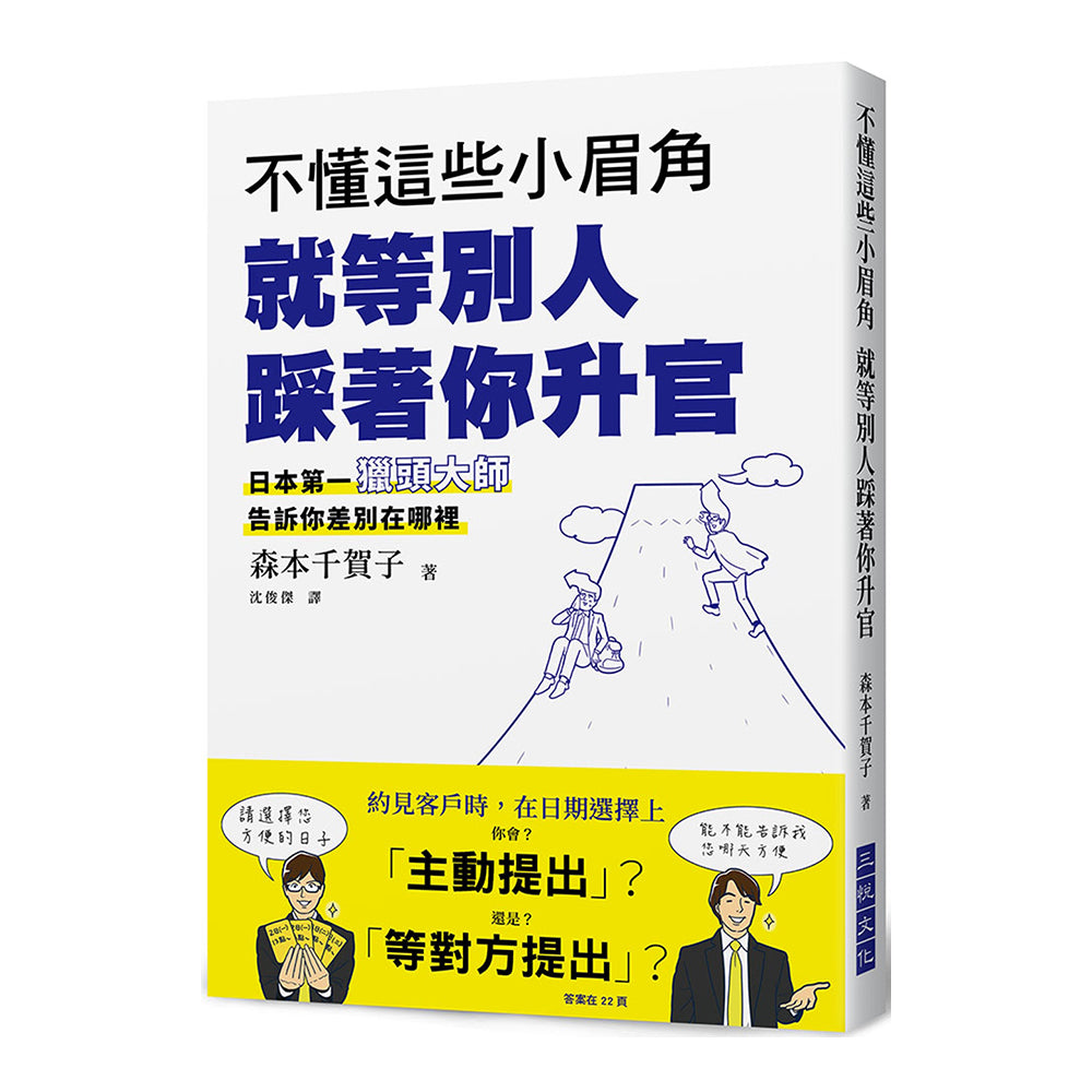 不懂这些小眉角 就等別人踩著你升官 - 森本千賀子
