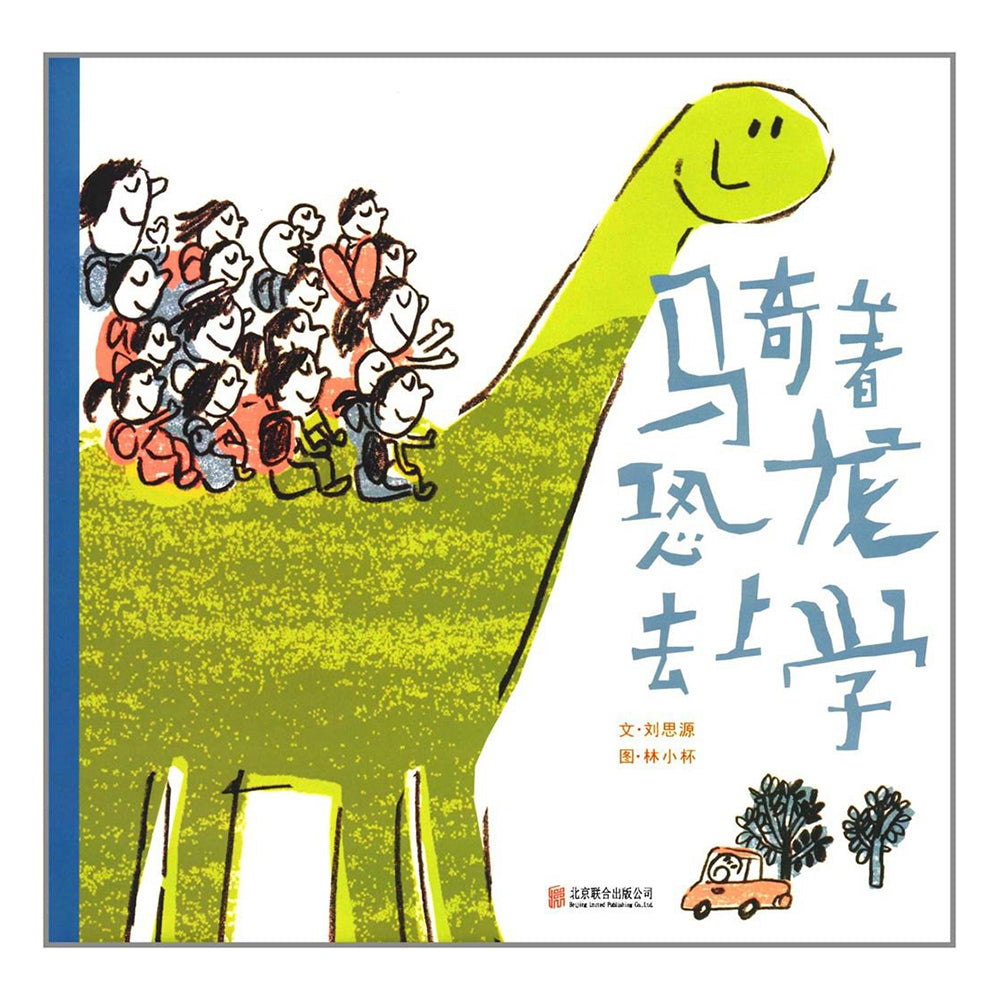骑着恐龙去上学-刘思源