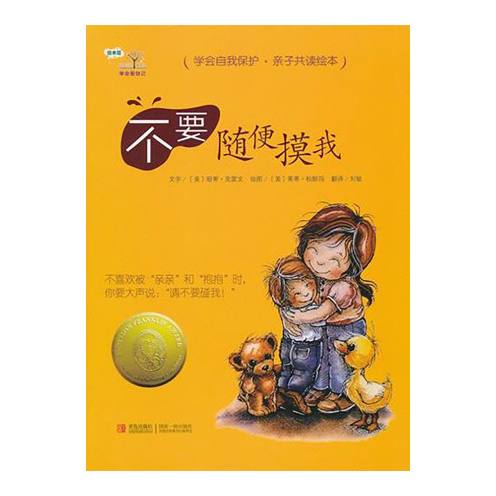 不要随便摸我-(美)珊蒂·克雷文