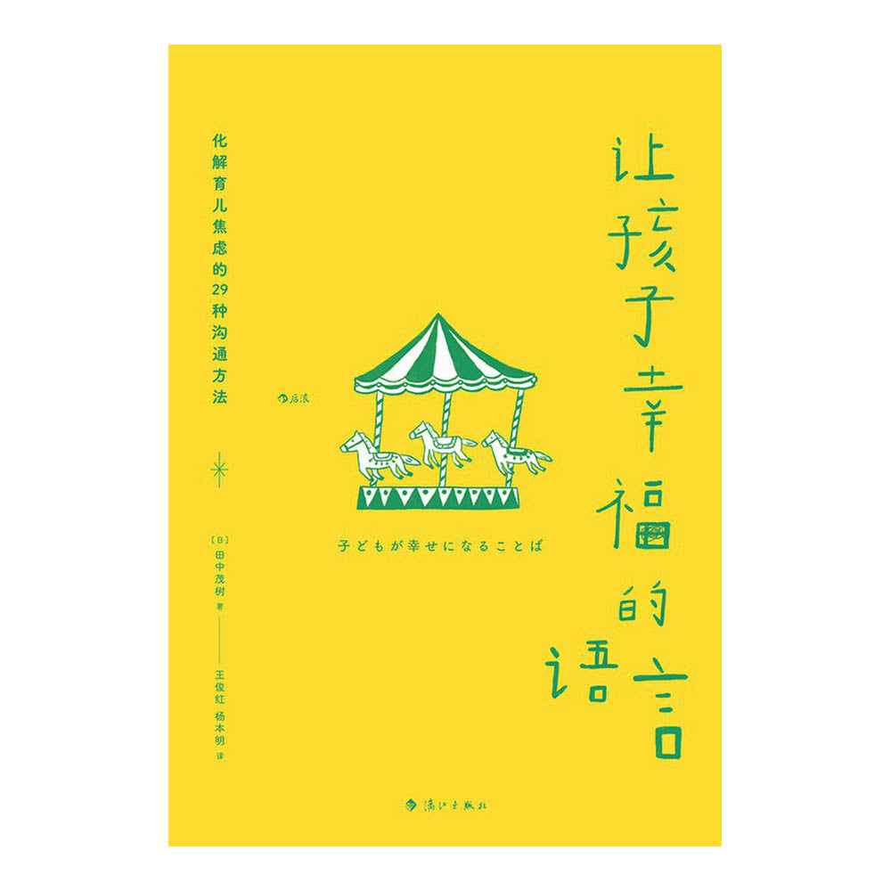 让孩子幸福的语言 - 田中茂树