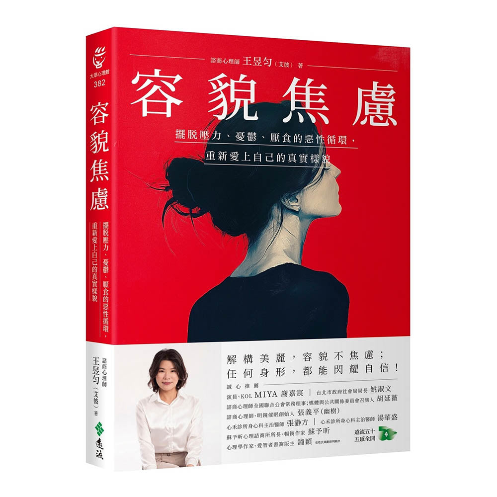 容貌焦虑 - 王昱勻(艾彼)