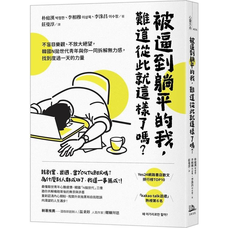 被逼到躺平的我,難道從此就這樣了嗎? - 朴庭漢,李相穆,李洙昌
