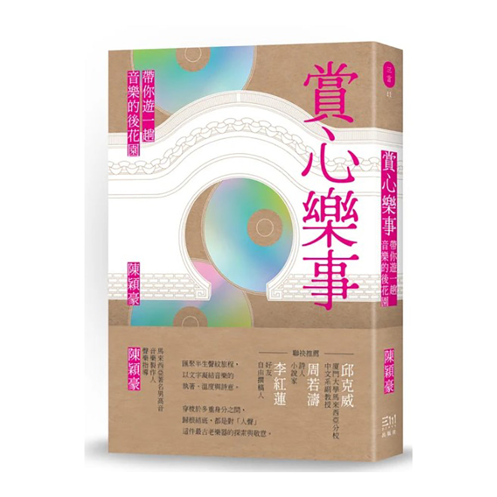 赏心乐事:带你游一趟音乐的后花园-陈颖豪