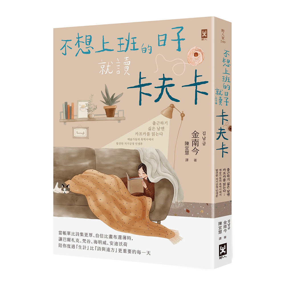 不想上班的日子就读卡夫卡-金南今