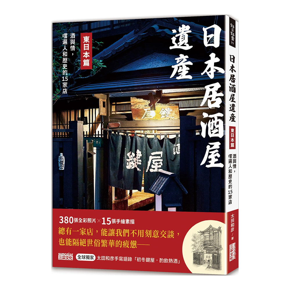 日本居酒屋遺產 東日本篇:酒與情,嚐遍人和歷史的15家店- 太田和彥